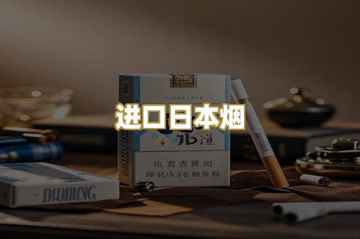 进口日本烟