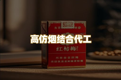 高仿烟结合代工